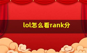 lol怎么看rank分