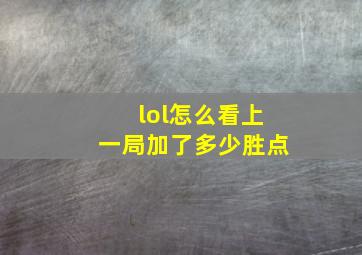 lol怎么看上一局加了多少胜点