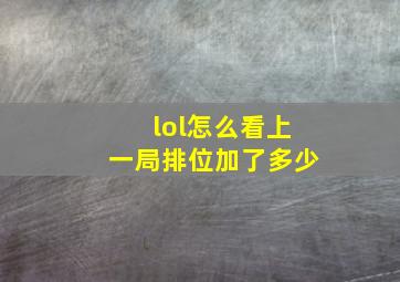 lol怎么看上一局排位加了多少