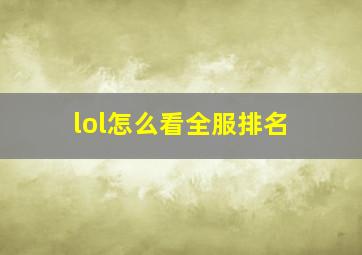 lol怎么看全服排名