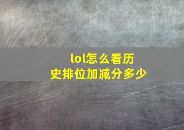 lol怎么看历史排位加减分多少