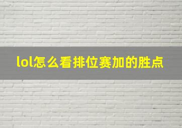 lol怎么看排位赛加的胜点