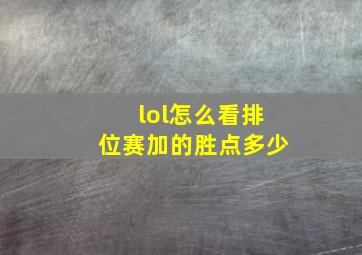 lol怎么看排位赛加的胜点多少