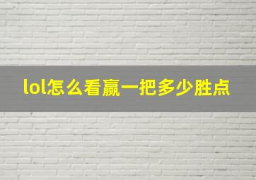 lol怎么看赢一把多少胜点