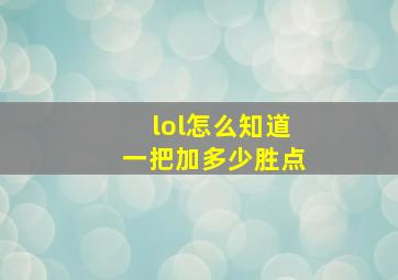 lol怎么知道一把加多少胜点