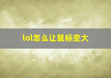 lol怎么让鼠标变大