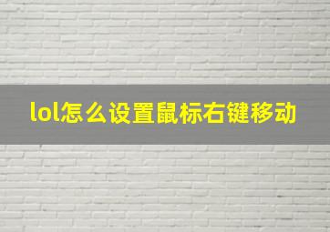 lol怎么设置鼠标右键移动