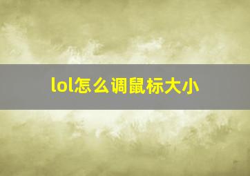 lol怎么调鼠标大小