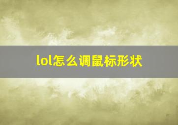 lol怎么调鼠标形状