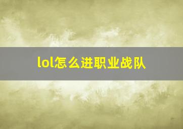 lol怎么进职业战队