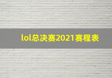 lol总决赛2021赛程表