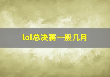 lol总决赛一般几月