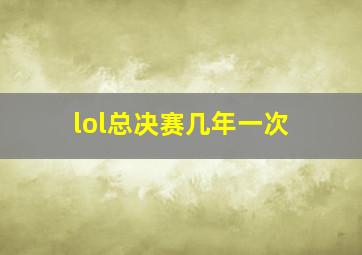 lol总决赛几年一次