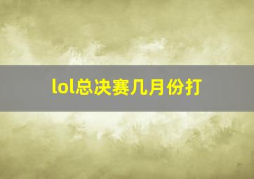 lol总决赛几月份打