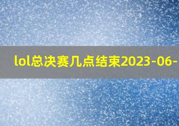 lol总决赛几点结束2023-06-15