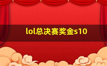 lol总决赛奖金s10