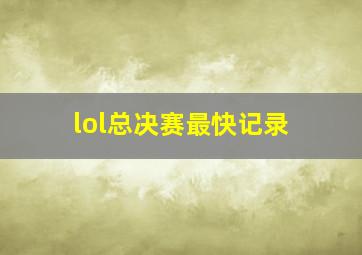 lol总决赛最快记录