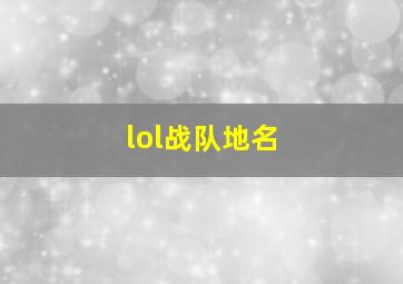 lol战队地名