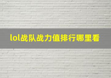 lol战队战力值排行哪里看