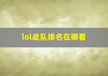 lol战队排名在哪看