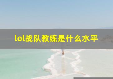 lol战队教练是什么水平