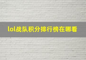 lol战队积分排行榜在哪看