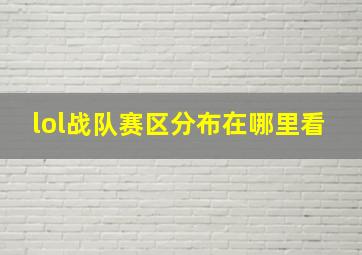 lol战队赛区分布在哪里看