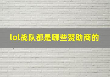 lol战队都是哪些赞助商的