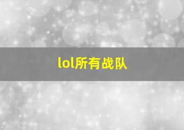 lol所有战队