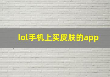 lol手机上买皮肤的app