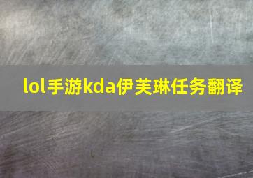 lol手游kda伊芙琳任务翻译