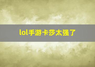 lol手游卡莎太强了