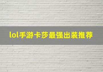 lol手游卡莎最强出装推荐