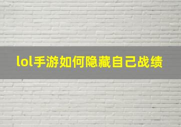 lol手游如何隐藏自己战绩