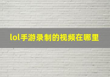 lol手游录制的视频在哪里