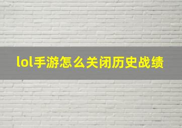 lol手游怎么关闭历史战绩