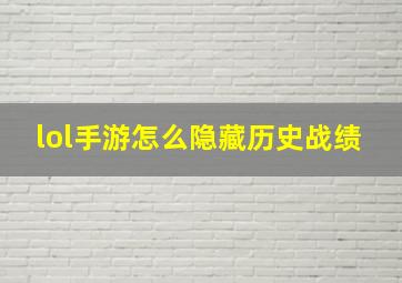 lol手游怎么隐藏历史战绩