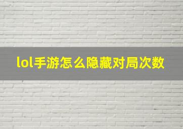 lol手游怎么隐藏对局次数