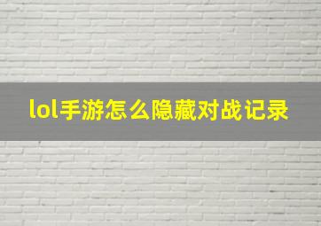 lol手游怎么隐藏对战记录