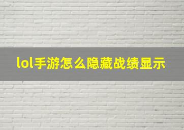 lol手游怎么隐藏战绩显示