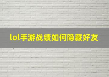 lol手游战绩如何隐藏好友