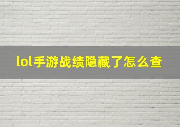 lol手游战绩隐藏了怎么查