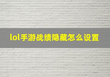 lol手游战绩隐藏怎么设置