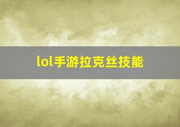 lol手游拉克丝技能