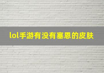 lol手游有没有塞恩的皮肤