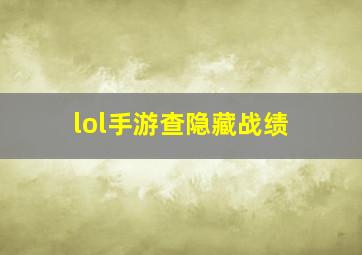 lol手游查隐藏战绩