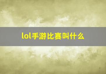 lol手游比赛叫什么