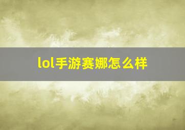 lol手游赛娜怎么样