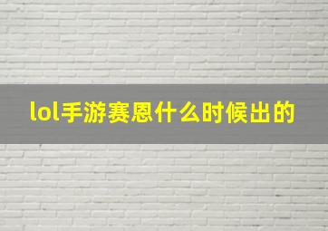 lol手游赛恩什么时候出的