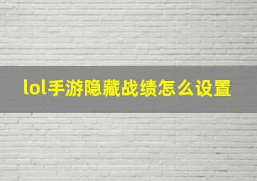 lol手游隐藏战绩怎么设置